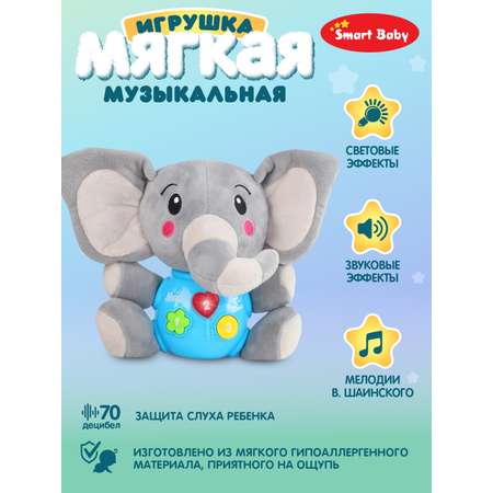 Развивающая игрушка Smart Baby мягкая музыкальная слон JB0334071