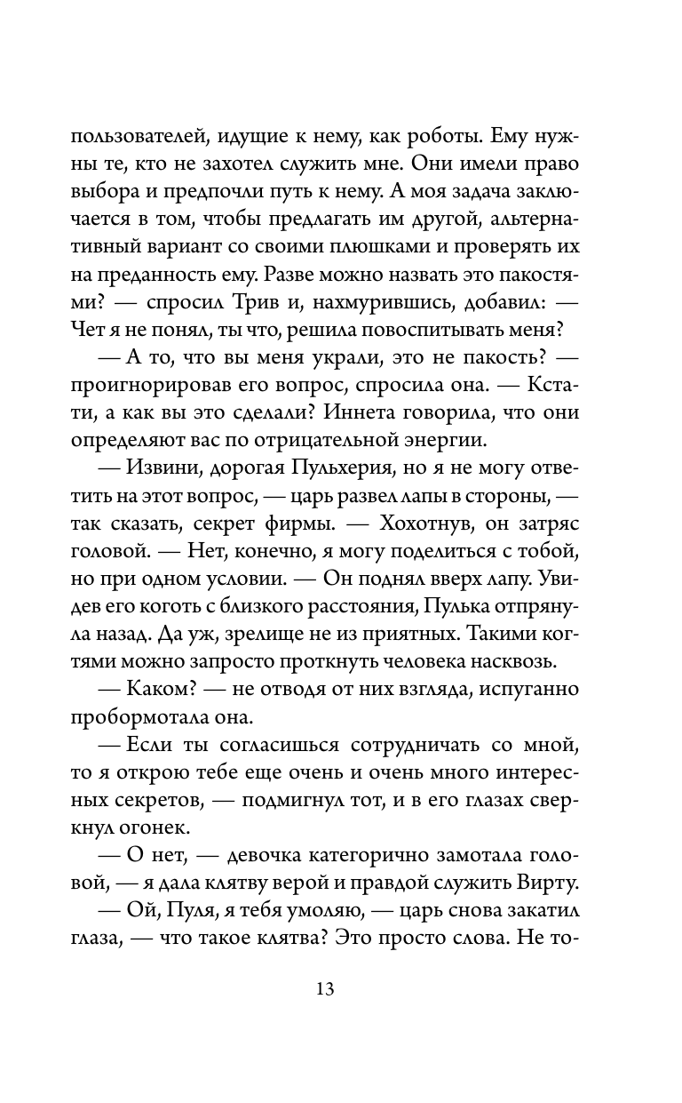 Книга АСТ Приключения Пульхерии в виртуальном мире. Противостояние. - фото 12