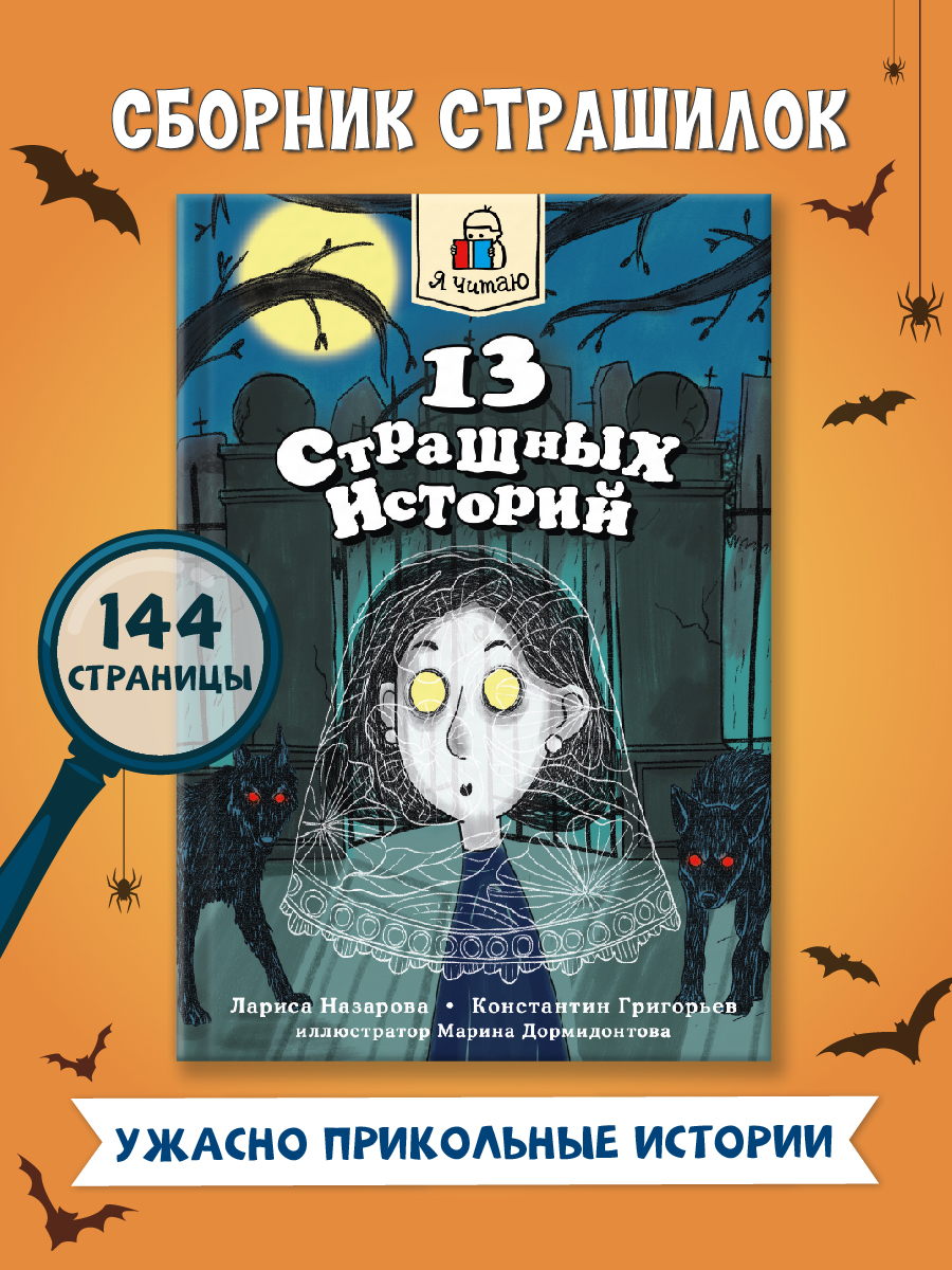 Книга Проф-Пресс Я читаю. 13 страшных историй 144 стр. Л. Назарова К. Григорьев - фото 1