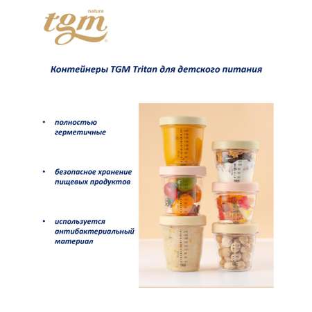 Контейнеры TGM The Good Mother Tritan для детского питания 220 мл набор 3 шт