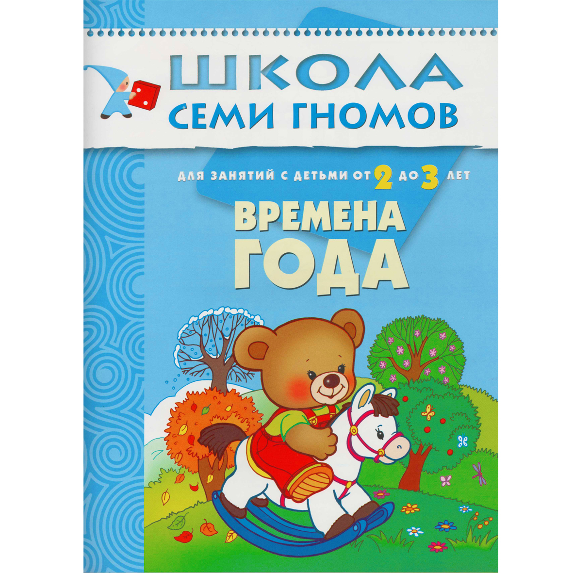 Папка МОЗАИКА kids Стартовый набор Школа Семи Гномов 3-й год - фото 4