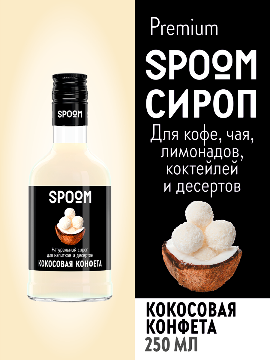 Сироп SPOOM Кокосовая конфета 250мл для кофе коктейлей и десертов - фото 1