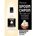 Сироп SPOOM Кокосовая конфета 250мл для кофе коктейлей и десертов