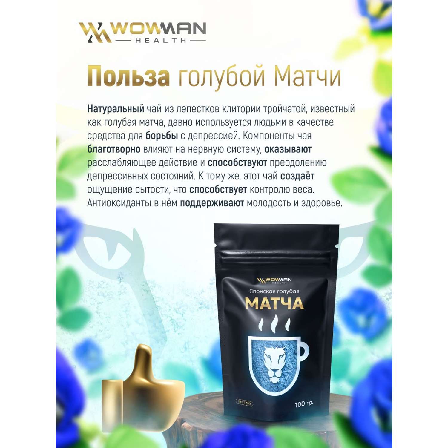 Чай голубая Матча 100 гр WowMan WMGF1016 - фото 3