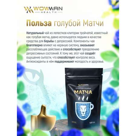 Чай голубая Матча 100 гр WowMan WMGF1016