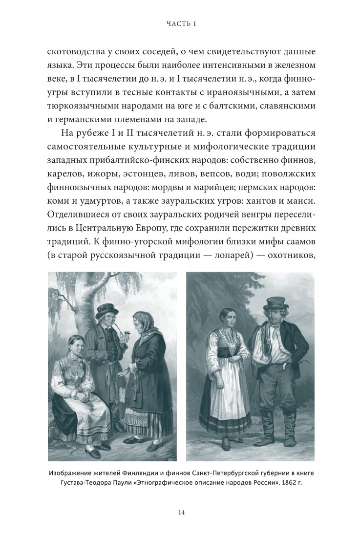 Книга ЭКСМО-ПРЕСС Карело финские мифы От Калевалы и птицы демиурга до чуди и саамов - фото 9