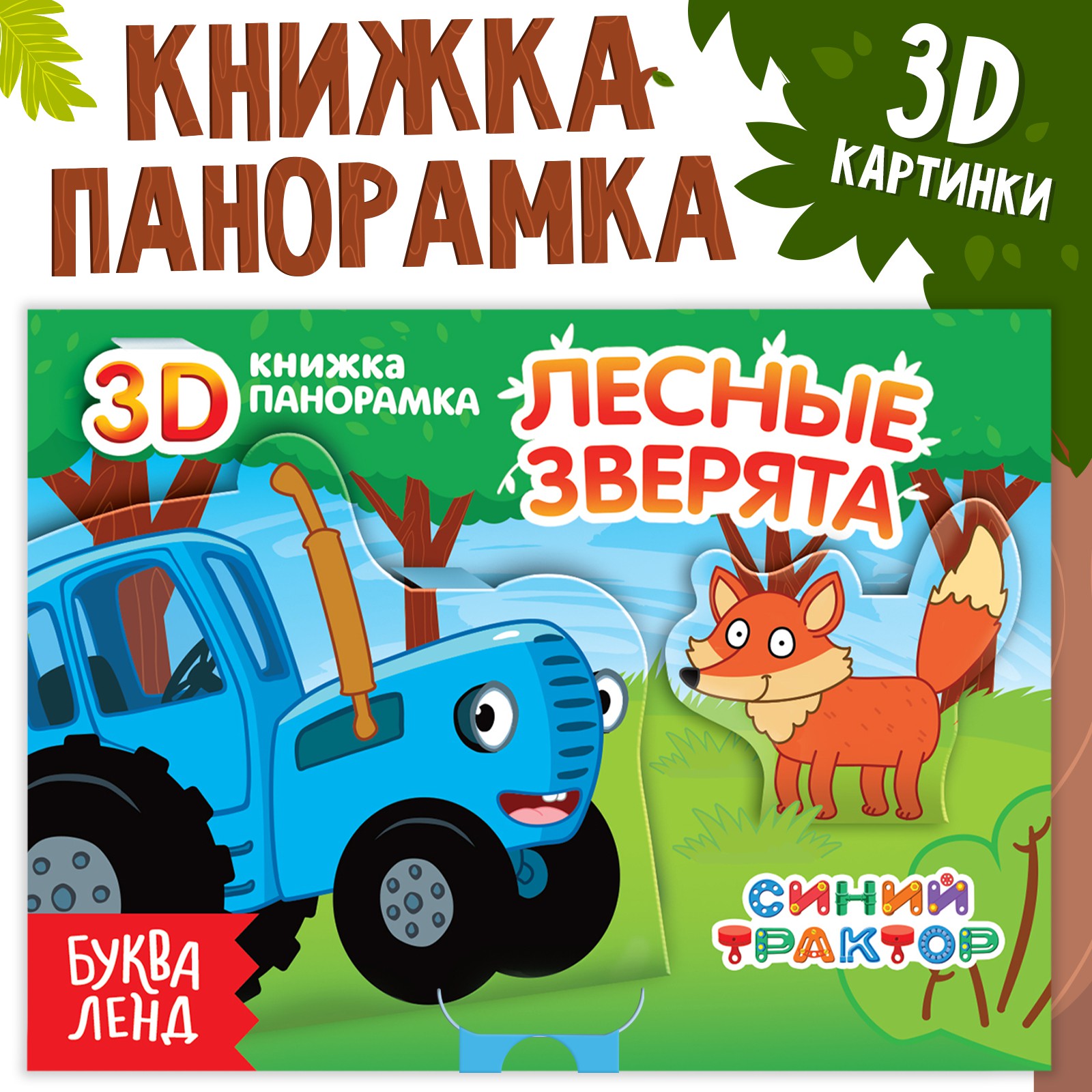 Книжка-панорамка Синий трактор 3D «Лесные зверята» 12 стр. - фото 1