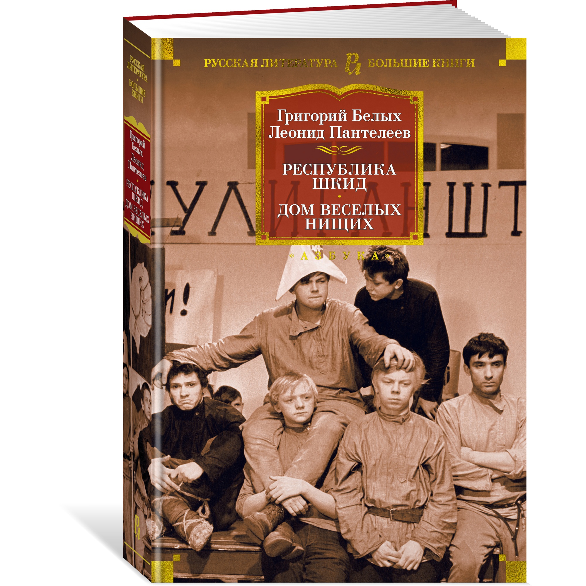 Книга АЗБУКА Республика Шкид. Дом веселых нищих купить по цене 798 ₽ в  интернет-магазине Детский мир