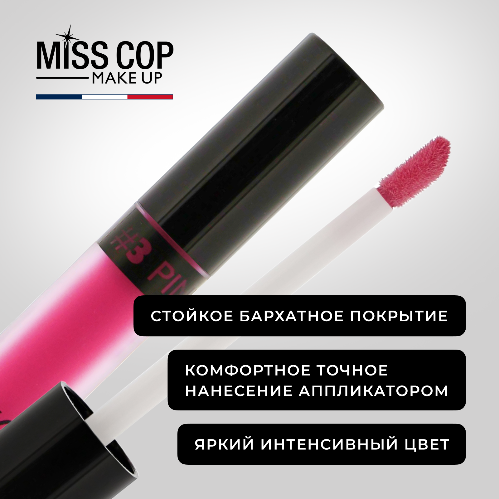 Жидкая губная помада Miss Cop матовая стойкая розовая Франция цвет 03 Pink 2 мл - фото 5