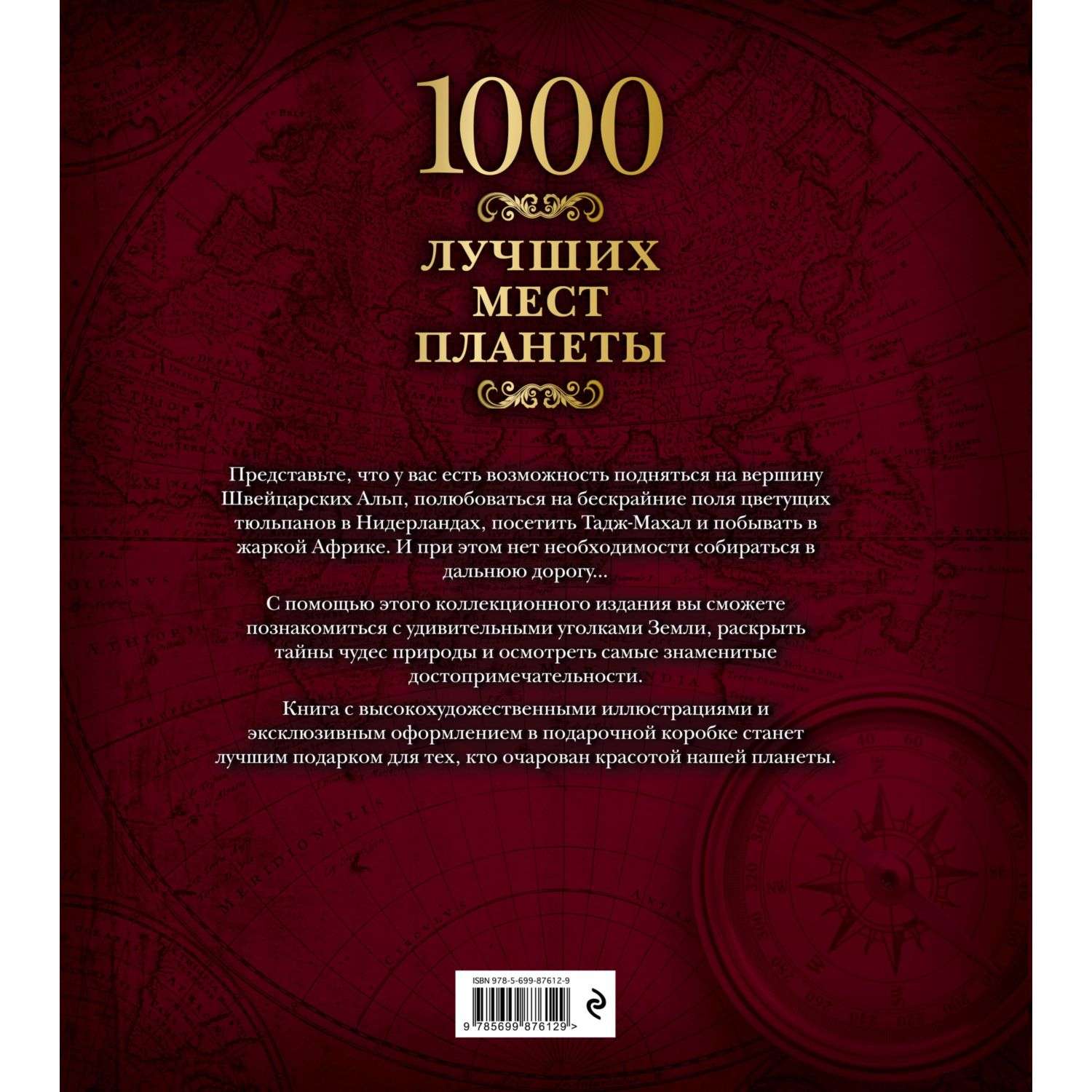 Книга Эксмо 1000 лучших мест планеты - фото 2