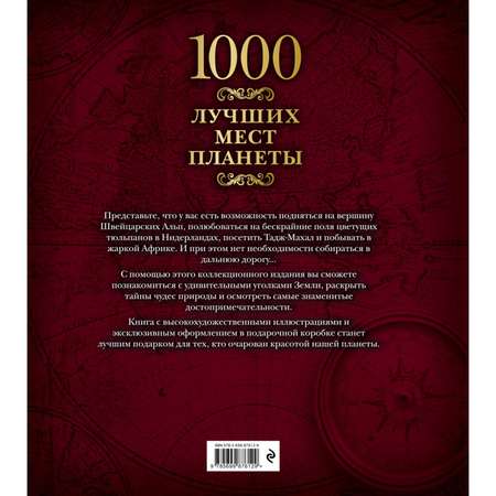 Книга ЭКСМО-ПРЕСС 1000 лучших мест планеты