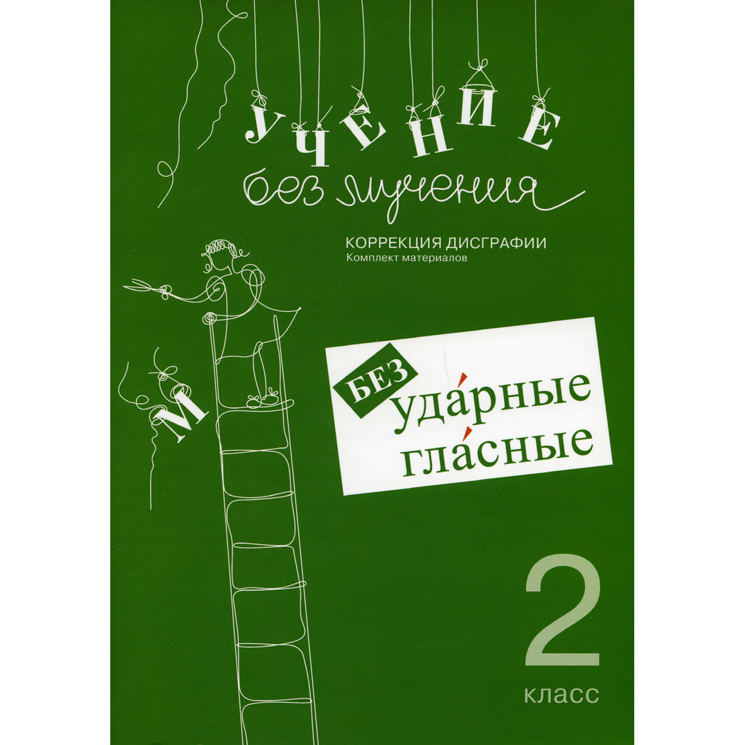 Книга Генезис Учение без мучения. Безударные гласные. Коррекция дисграфии. 2 кл. - фото 1