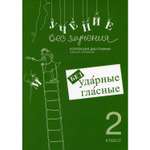 Книга Генезис Учение без мучения. Безударные гласные. Коррекция дисграфии. 2 кл.