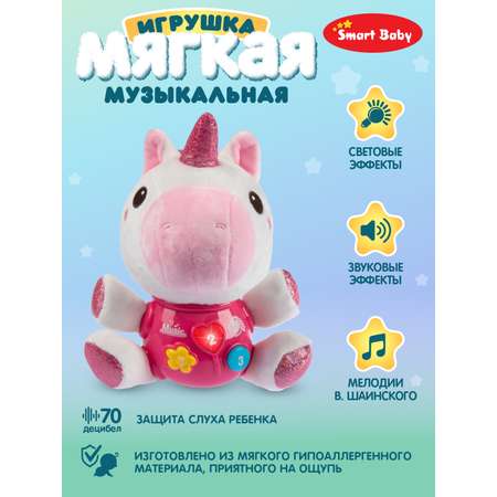 Игрушка развивающая Smart Baby Мягкая музыкальная единорог 17 звуков