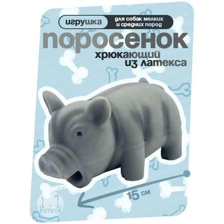 Игрушка для собак KIMRIK STORE Поросенок хрюкающий из латекса