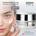 Осветляющий дневной крем Swiss image для лица выравнивающий тон кожи 50 мл