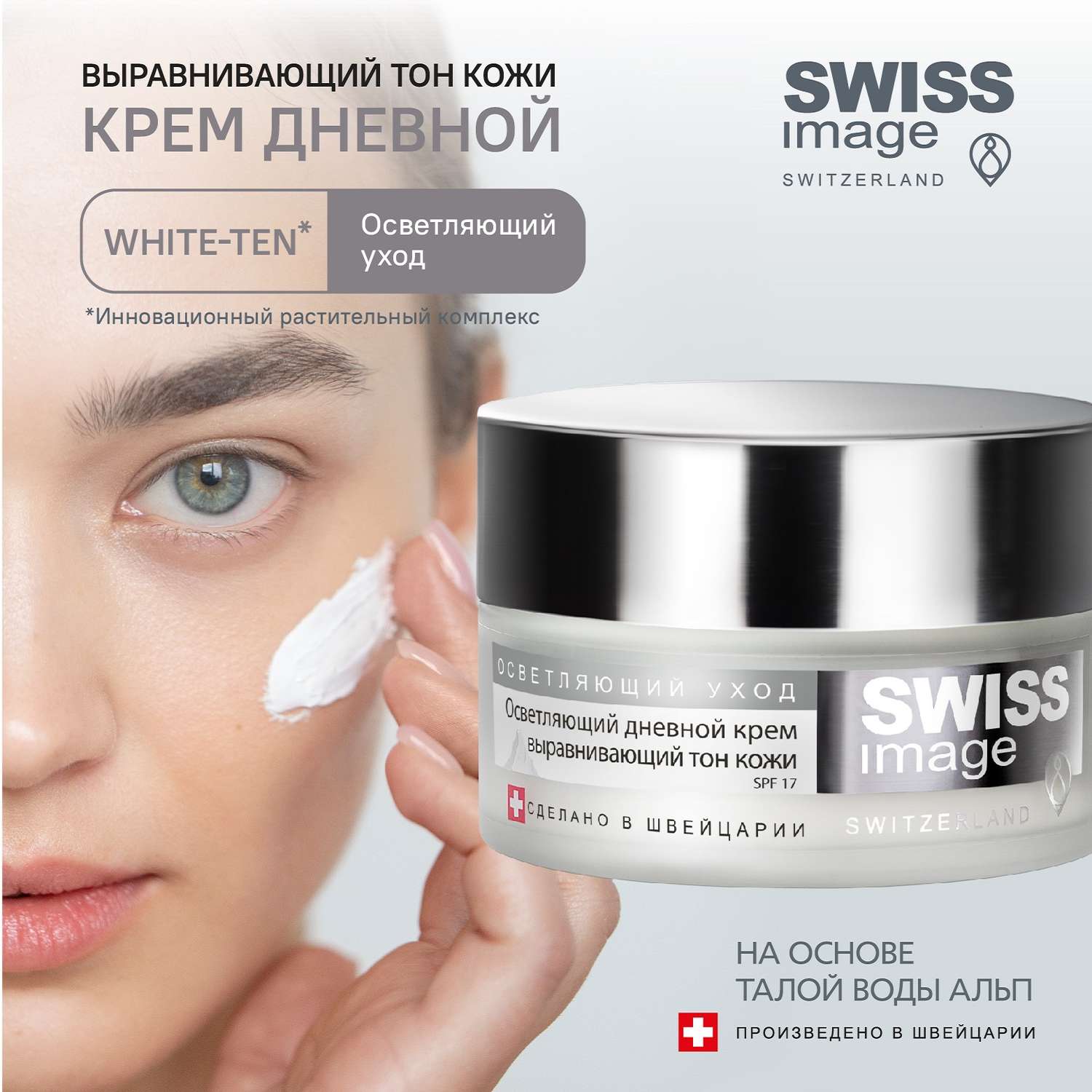 Осветляющий дневной крем Swiss image для лица выравнивающий тон кожи 50 мл - фото 1