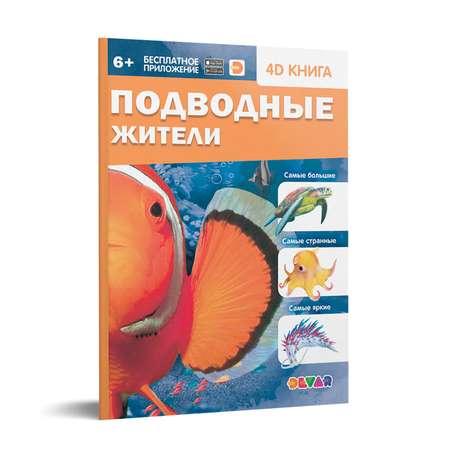 Книга DEVAR 4D Серия Знакомство. Подводные жители