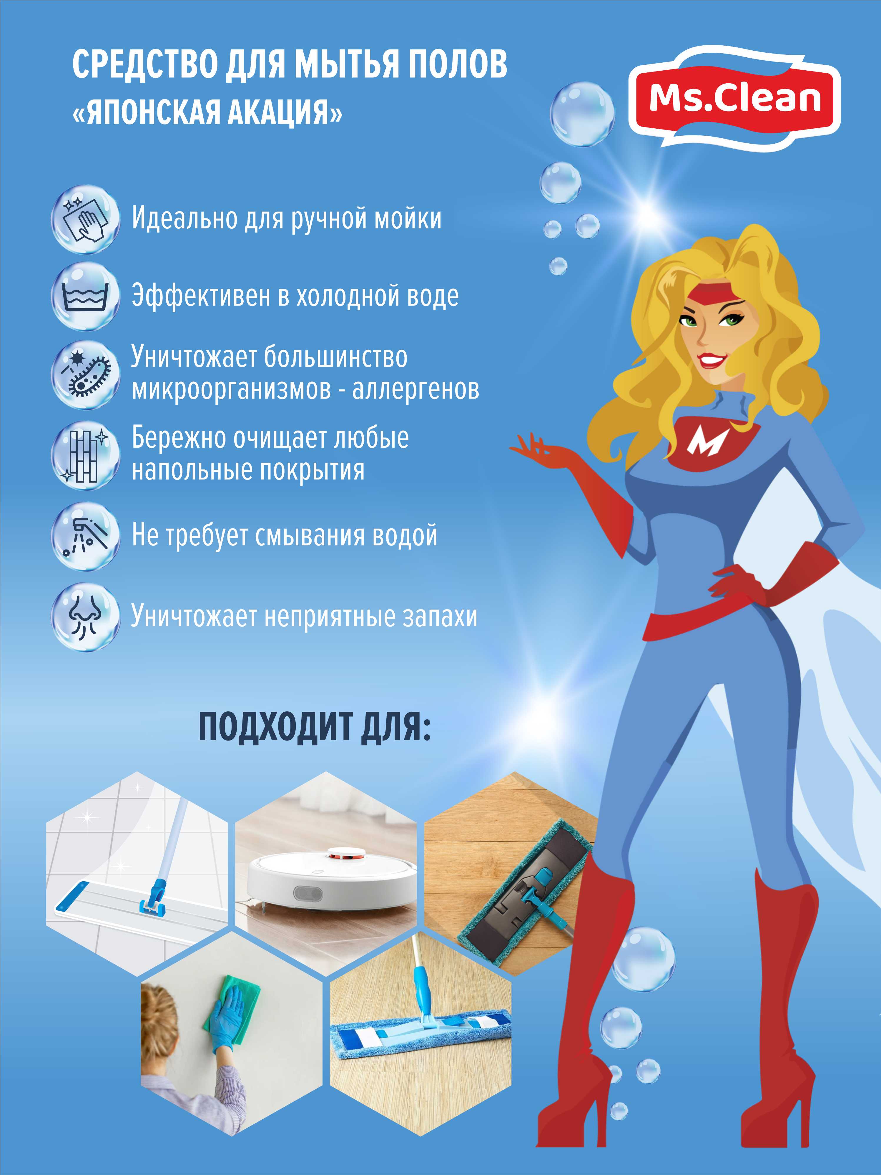 Моющее средство для полов Ms.Clean Японская акация 1л - фото 3