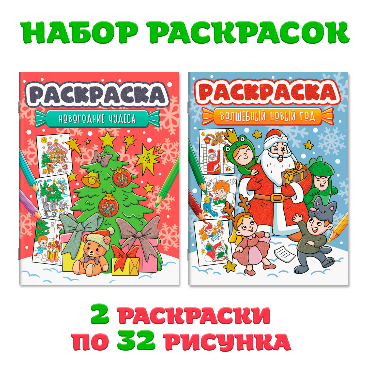 Раскраска Проф-Пресс новогодняя. Набор из 2 шт. по 16 листов. Волшебный НГ+новогодние чудеса - фото 1