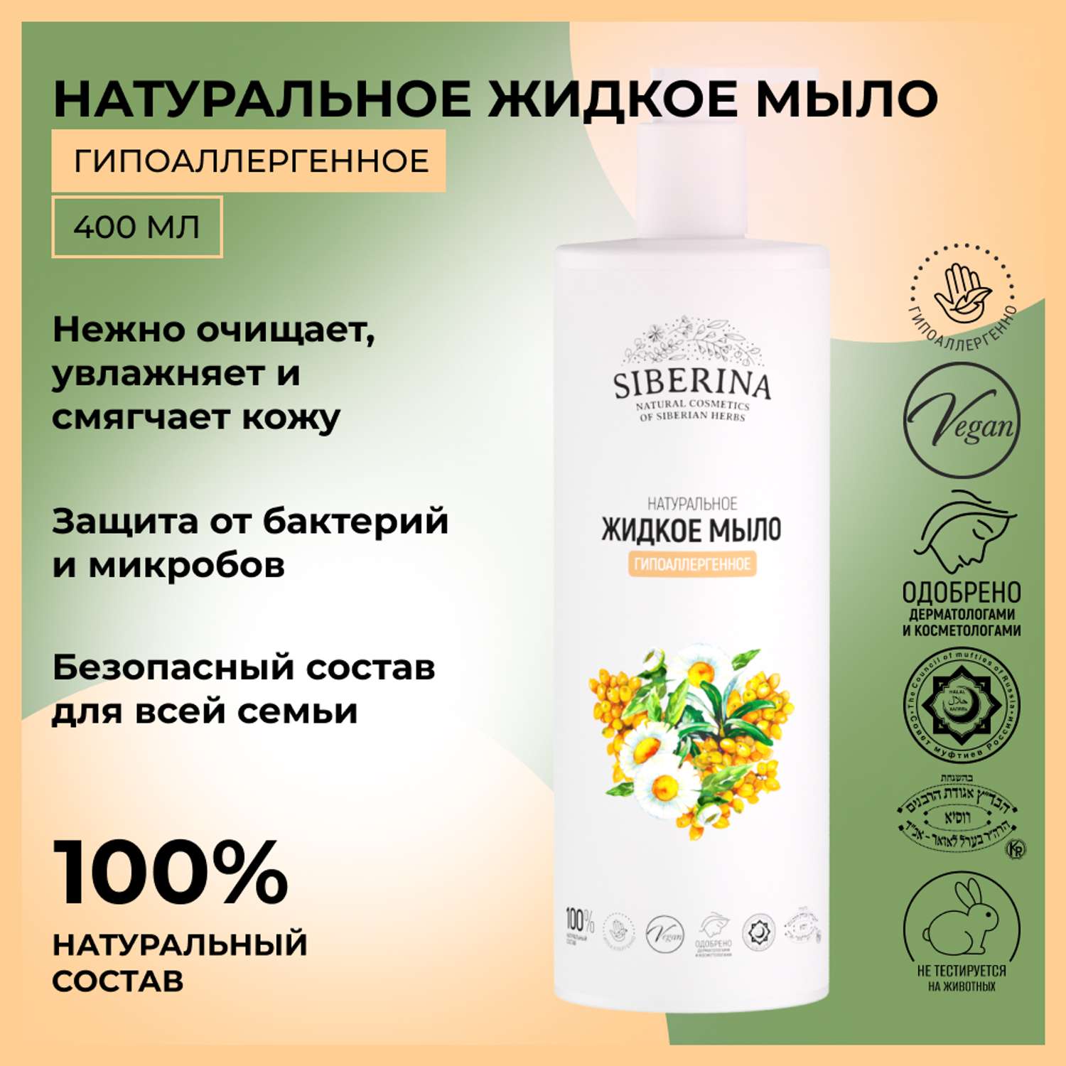 Жидкое мыло Siberina натуральное «Гипоаллергенное» для всей семьи 400 мл - фото 2