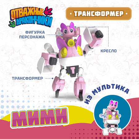 Игровой набор Отважные дракончики Трансформер с фигуркой Мими