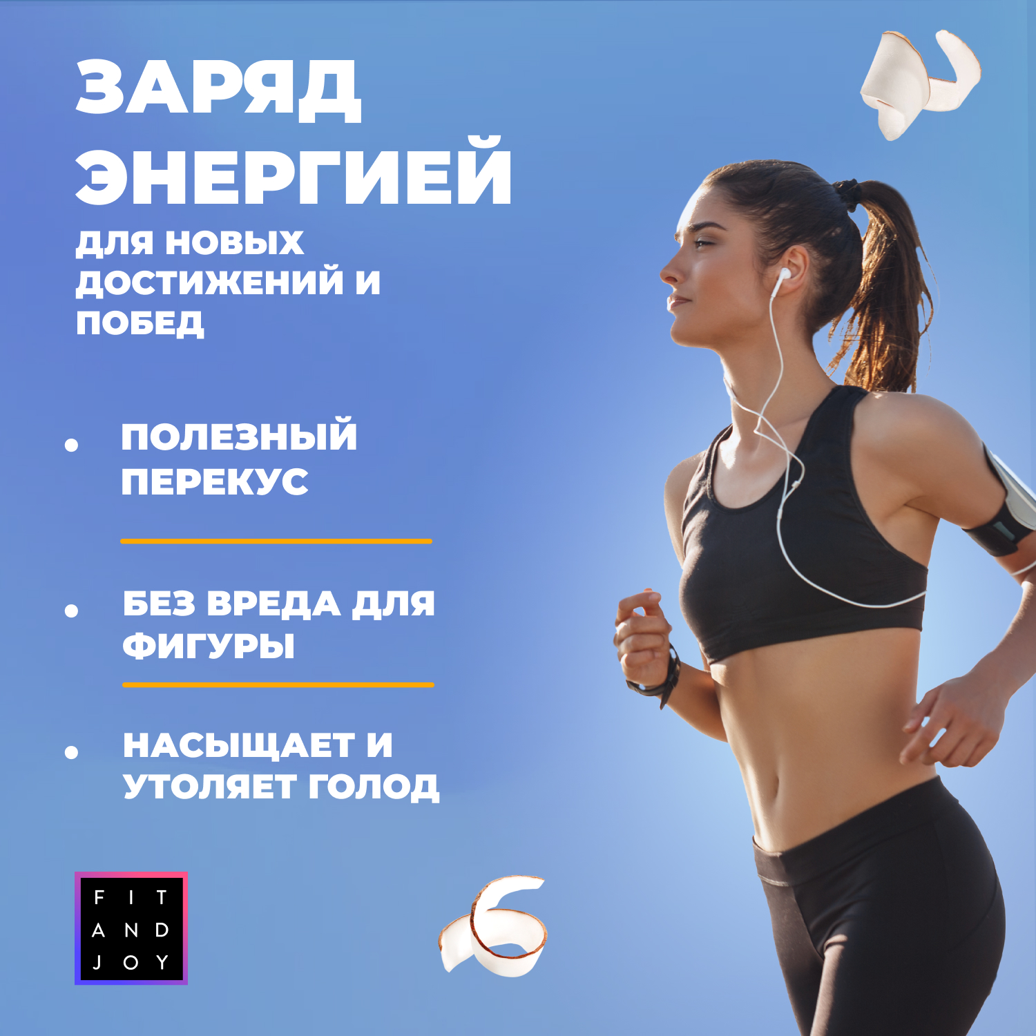 Кокосовый спортивный батончик FIT AND JOY классический - фото 6