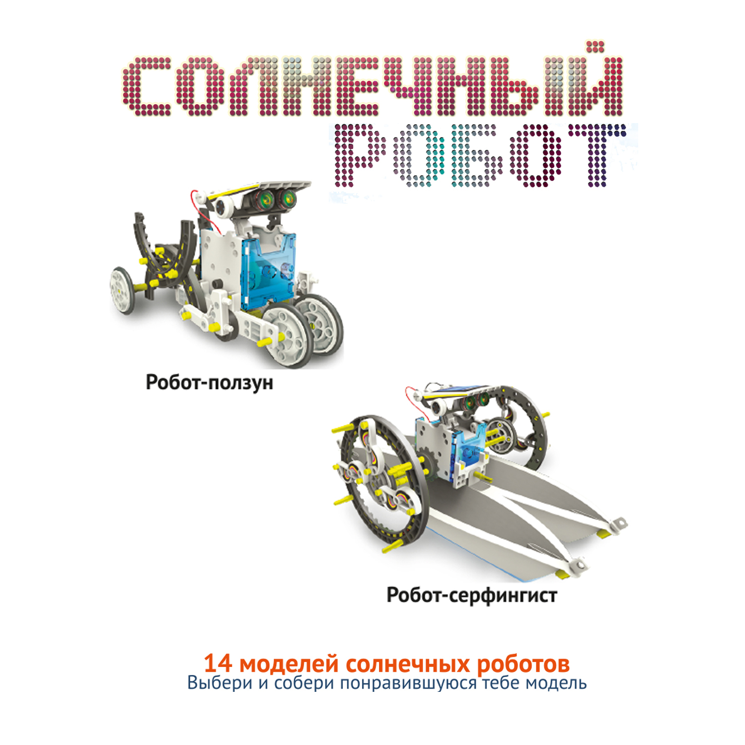 Набор для опытов Bondibon Солнечный робот 14 в 1 серия Робототехника опыты Науки с Буки - фото 9