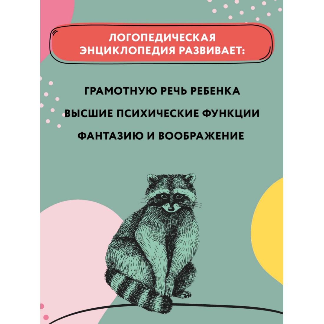 Книга Феникс Миша Маша и хищники. Логопедическая энциклопедия - фото 5