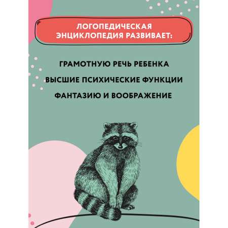 Книга Феникс Миша Маша и хищники. Логопедическая энциклопедия