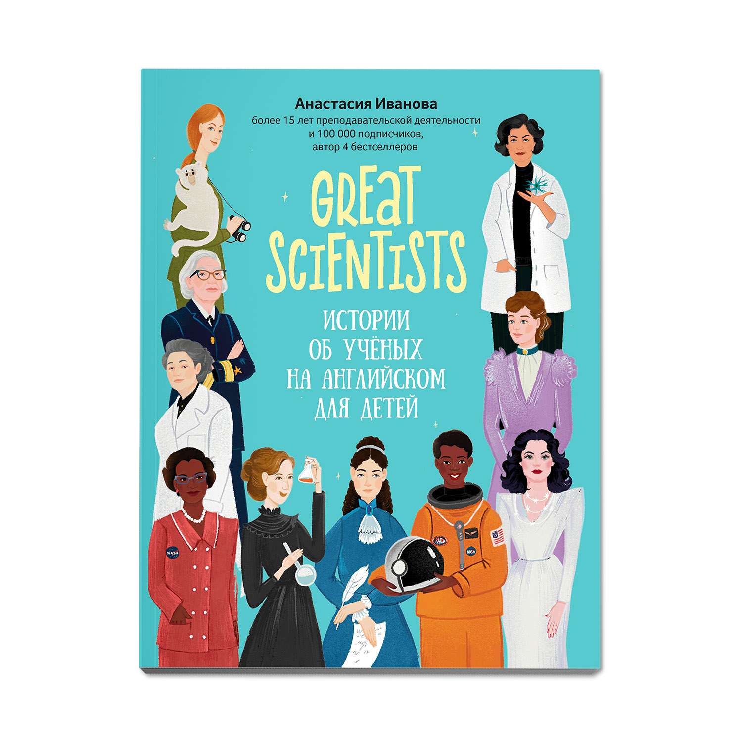Книга Феникс Great scientists: истории об ученых на английском для детей - фото 1