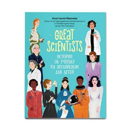 Книга Феникс Great scientists: истории об ученых на английском для детей