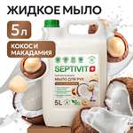 Жидкое мыло SEPTIVIT Premium Кокос и макадамия