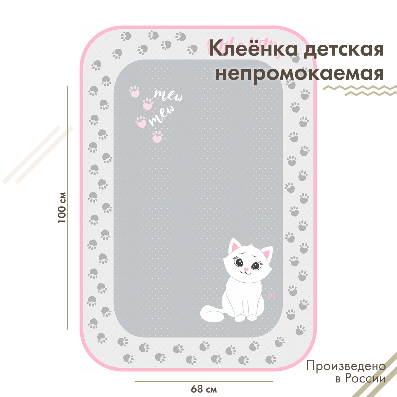 Клеенка детская непромокаемая sfer.tex 68х100 см Котенок купить по цене 661  ₽ в интернет-магазине Детский мир