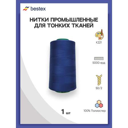 Нитки Bestex промышленные для тонких тканей для шитья и рукоделия 50/2 5000 ярд 1 шт K221