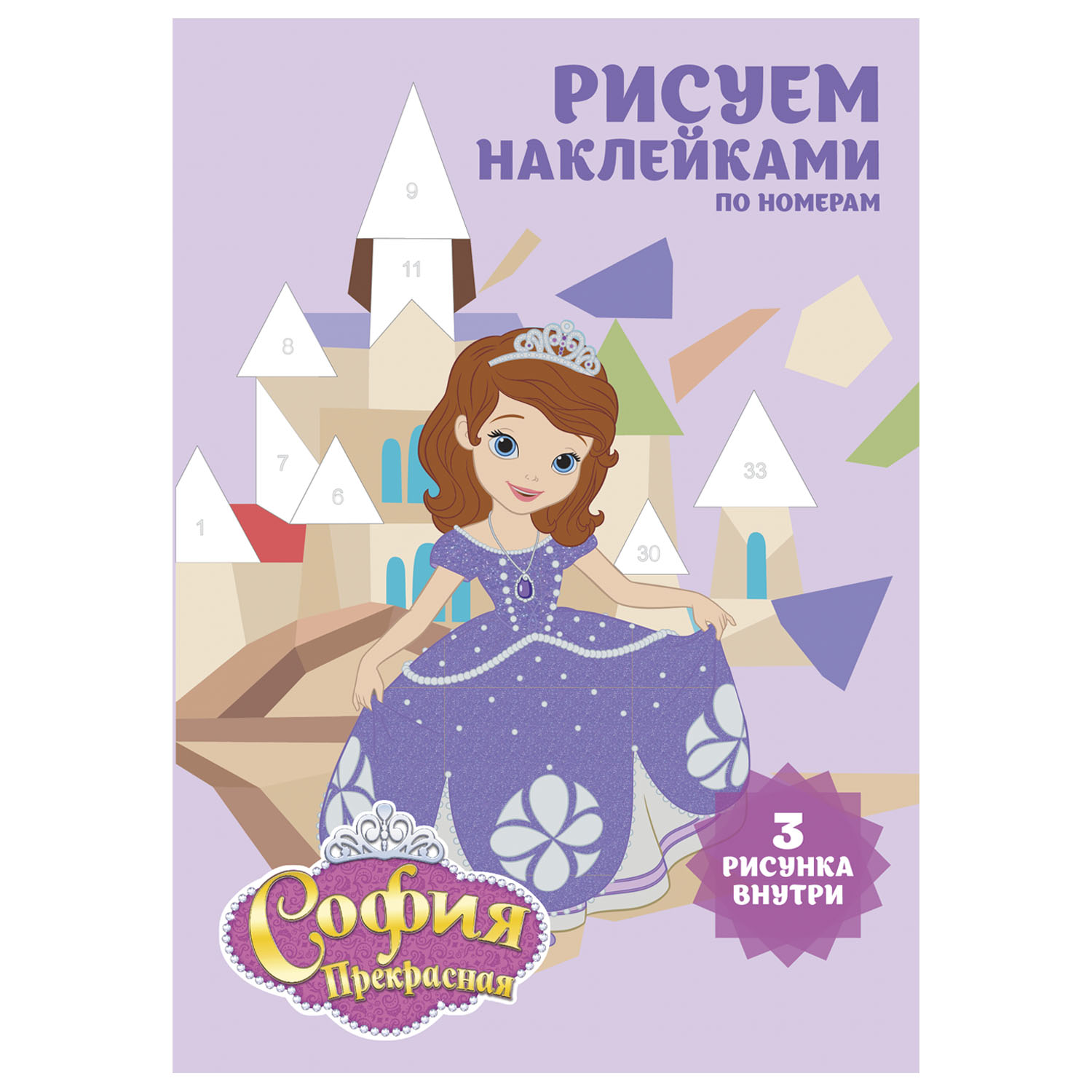 Набор для творчества Disney Рисуем наклейками по номерам София 64289 - фото 1