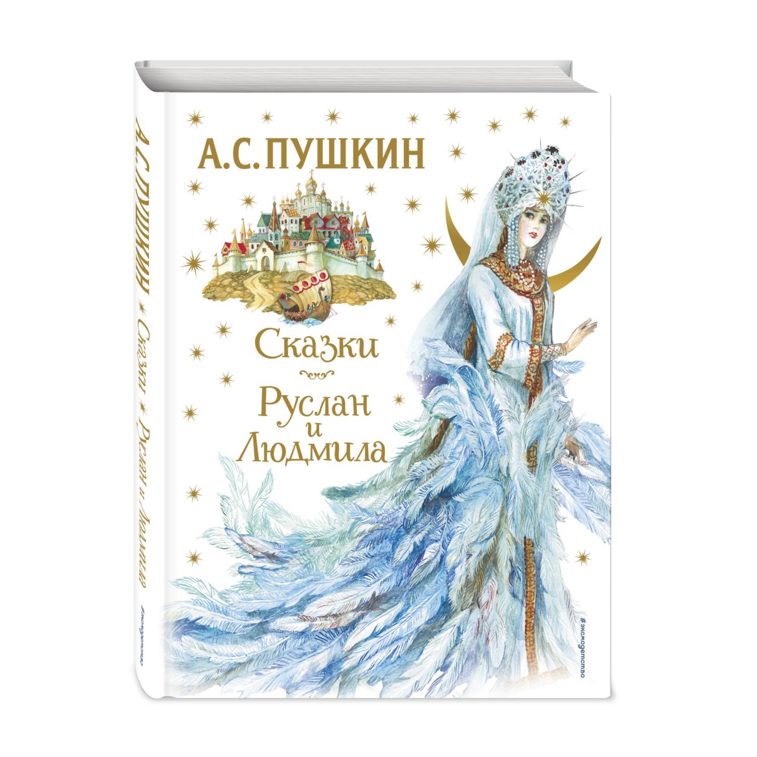 Книга Сказки Руслан и Людмила иллюстрации Анны Власовой - фото 1