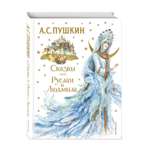 Книга Сказки Руслан и Людмила иллюстрации Анны Власовой
