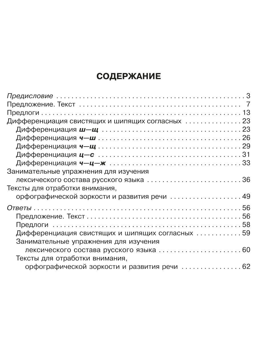 Книга ИД Литера 90 эффективных упражнений для исправления дисграфии - фото 8