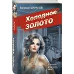 Книга Эксмо Холодное золото