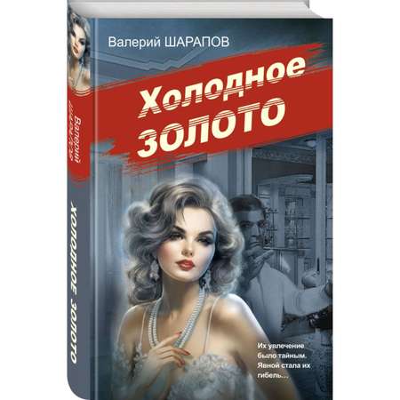 Книга Эксмо Холодное золото