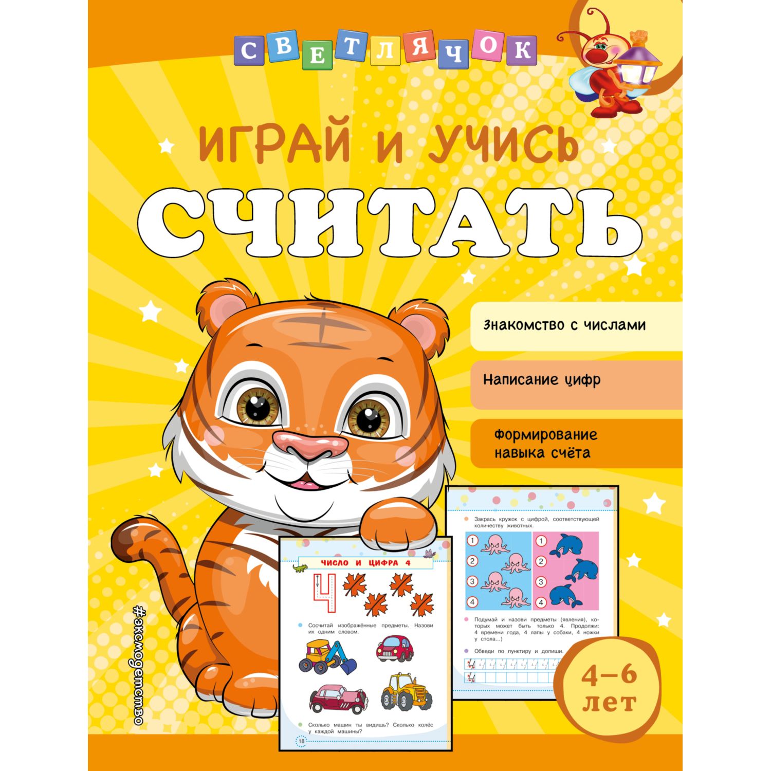 Книга Эксмо Играй и учись считать Светлячок Играй и учись - фото 1