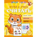 Книга Эксмо Играй и учись считать Светлячок Играй и учись