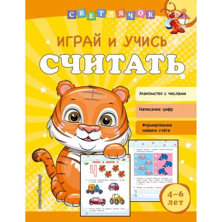 Книга Эксмо Играй и учись считать Светлячок Играй и учись