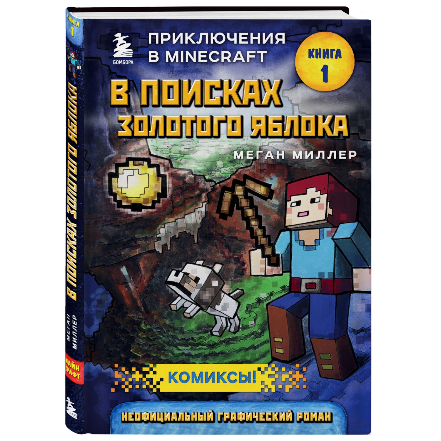 Книга БОМБОРА В поисках золотого яблока Книга 1 - фото 1