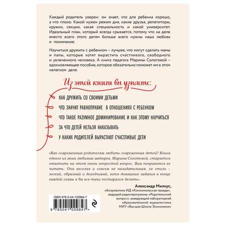 Пособие Эксмо Как стать ребенку другом оставаясь его родителем