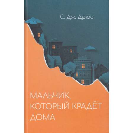 Книга Поляндрия Мальчик который крадет дома