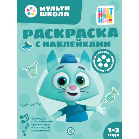 Комплект Цветняшки Мульти-школа 1-2 года + Раскраска с наклейками Котенок Мур