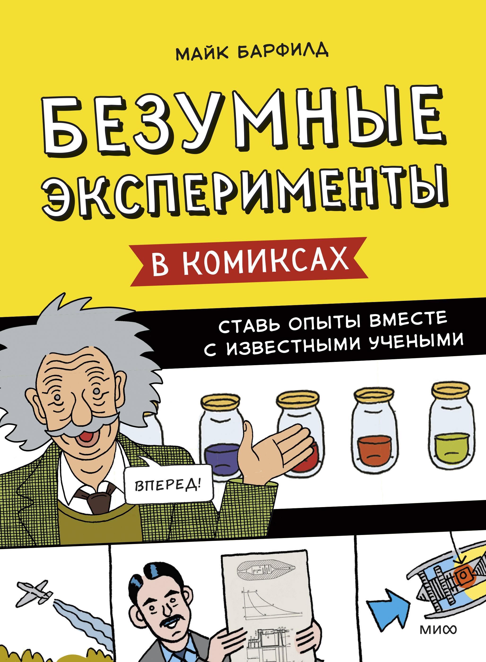 Книга ЭКСМО-ПРЕСС Безумные эксперименты в комиксах Ставь опыты вместе с  известными учеными купить по цене 832 ₽ в интернет-магазине Детский мир