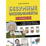 Книга ЭКСМО-ПРЕСС Безумные эксперименты в комиксах Ставь опыты вместе с известными учеными